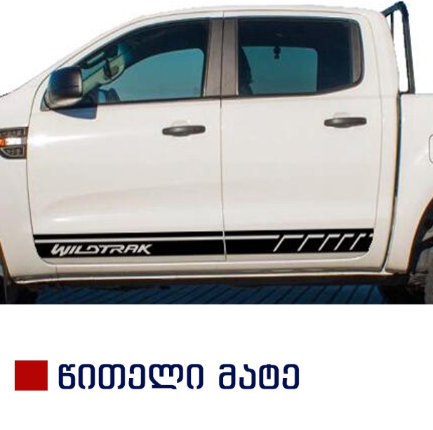 სტიკერი RANGER 2012-2020 კარის ქვედა ზოლზე (კომპლექტი-2ც) წითელი მატე