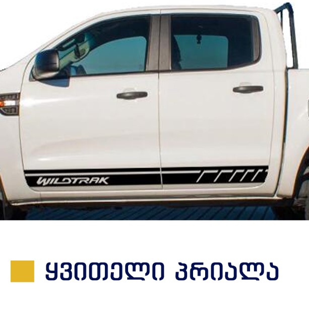 სტიკერი RANGER 2012-2020 კარის ქვედა ზოლზე (კომპლექტი-2ც) ყვითელი პრიალა