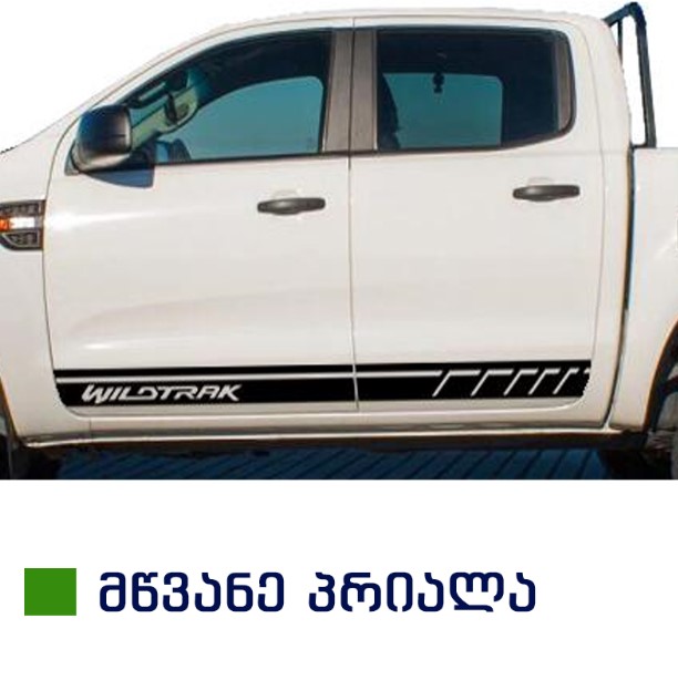 სტიკერი RANGER 2012-2020 კარის ქვედა ზოლზე (კომპლექტი-2ც) მწვანე პრიალა