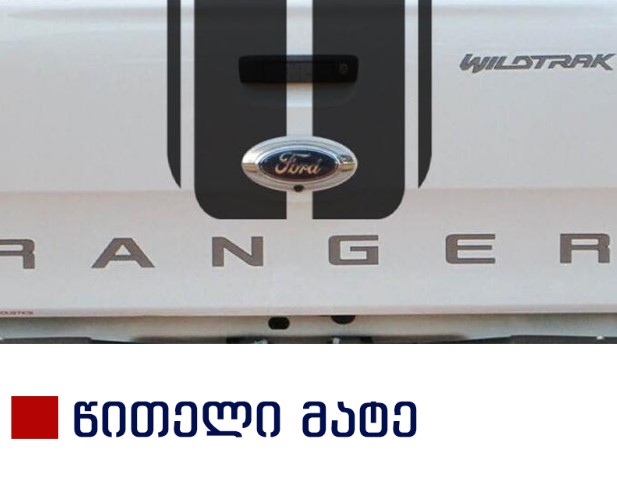 სტიკერი RANGER 2012-2020 საბარგულის კარზე, წითელი მატე